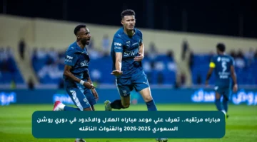 مباراة مرتقبة.. تعرف على موعد مباراة الهلال والأخدود في دوري روشن السعودي 2025-2026 والقنوات الناقلة